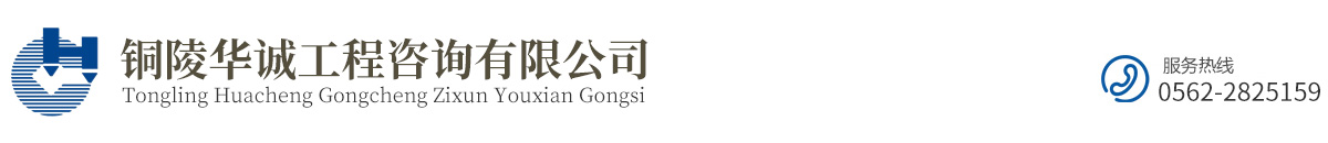 銅陵華誠(chéng)工程咨詢(xún)有限公司